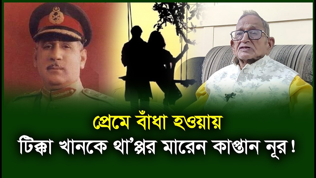 কাপ্তান নুরের প্রেমিকা টিক্কা খানের কেমন আত্মীয় ছিলো? Kaptan Nur। Tikka Khan-Chithi