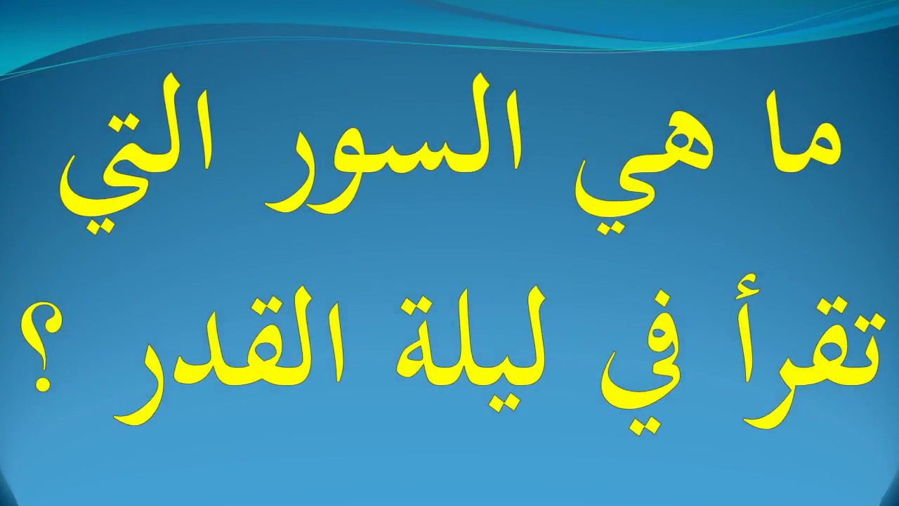 السور التي الوتر صلاة ماهي في تقرأ التفريغ النصي