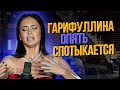 ГАРИФУЛЛИНА ОПЯТЬ СПОТЫКАЕТСЯ