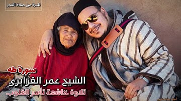 نادرة من صلاة الفجر "وخشعت الأصوات للرحمن" الشيخ عمر القزابري تلاوة خاشعة هادئة تريح القلوب المهمومة