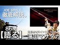 【語る】SHIMANOインストラクター湯川マサタカが”Sephia LIMITED S86M ”について熱く語ります！！- JOE STYLE -