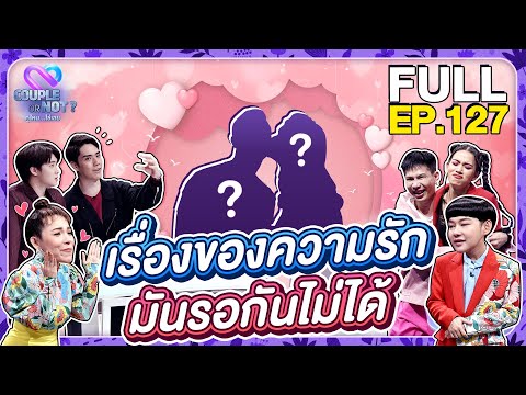 Couple or Not? คู่ไหน.. ใช่เลย | EP.127 | 9 พ.ค. 64 [FULL]