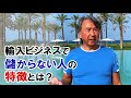 輸入ビジネスで儲からない人の特徴とは？【動画でわかる輸入ビジネス】