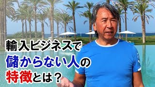 輸入ビジネスで儲からない人の特徴とは？【動画でわかる輸入ビジネス】