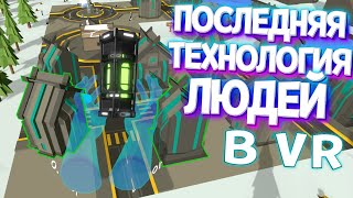 ПОСЛЕДНЯЯ ТЕХНОЛОГИЯ ЛЮДЕЙ В ВР ( Deisim VR )