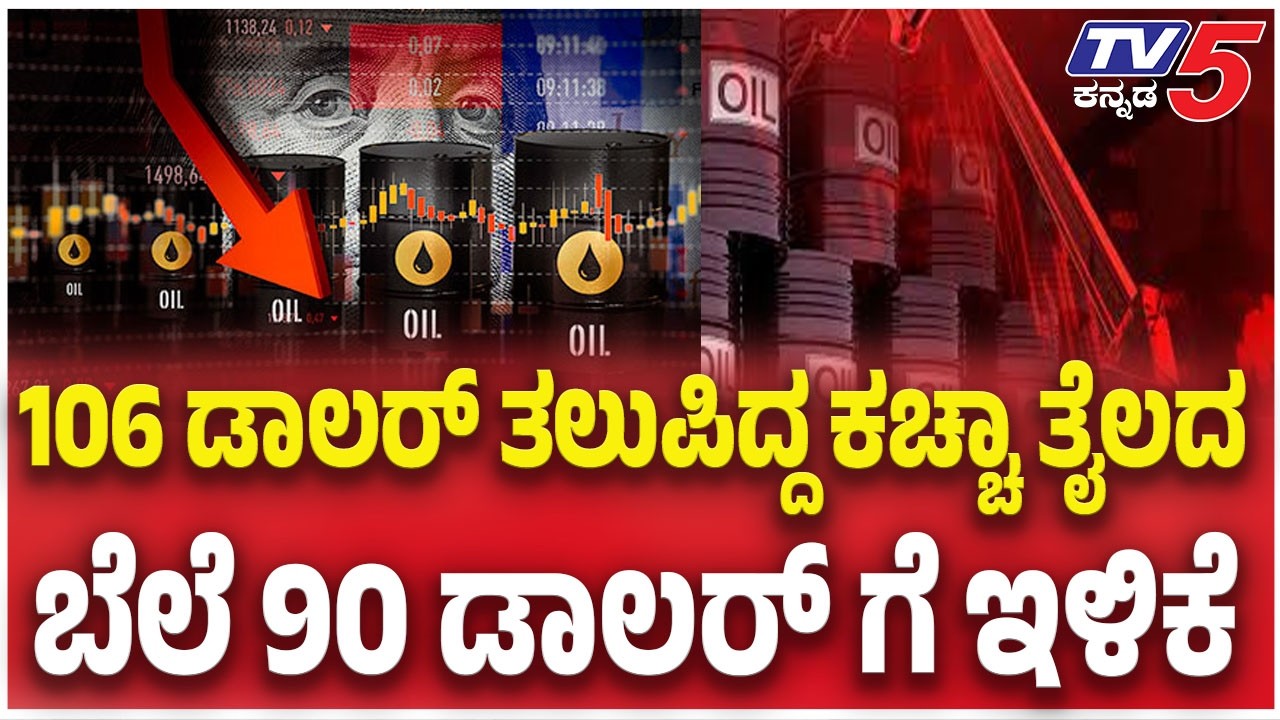 Crude Oil Price Crash To Below $90: 106 ಡಾಲರ್ ತಲುಪಿದ್ದ ಕಚ್ಚಾ ತೈಲದ ಬೆಲೆ 90 ಡಾಲರ್ ಗೆ ಇಳಿಕೆ