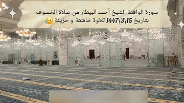 سورة الواقعة  لشيخ أحمد البيطار من صلاة الخسوف بتاريخ 15\3\1447 تلاوة خاشعة و حزينة 😥  #اكسبلور 