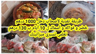 عليك بتقدية العشية إلى بغيتي توفري شوية خضر و فواكه و أسماك ل 10 أيام ب 130  درهم زير تعيش مخير?