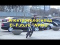 Электровелосипед El-Future NANO