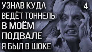 видео: Я узнал куда ведёт жуткий тоннель в моём подвале и был в шоке. СТРАШНЫЕ ИСТОРИИ НА НОЧЬ. Правила ТСЖ картинка: Я узнал куда ведёт жуткий тоннель в моём подвале и был в шоке. СТРАШНЫЕ ИСТОРИИ НА НОЧЬ. Правила ТСЖ