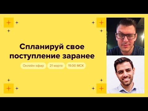Спланируй свое поступление заранее