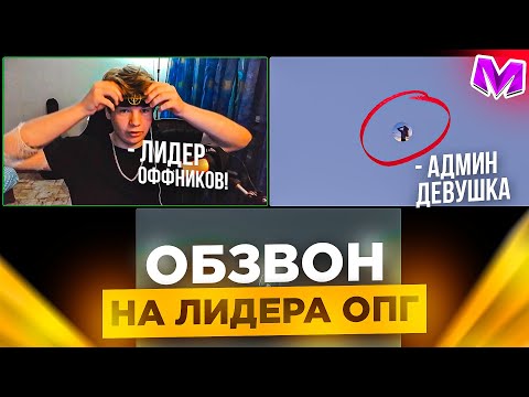 ОБЗВОНА на ЛИДЕРА ОПГ на МАТРЕШКА РП! КАКИЕ НОВЫЕ ВОПРОСЫ на МАТРЕШКА РП!? Матрёшка РП Matreshka RP