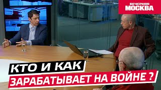 Кто и как зарабатывает на войне? // Круглый стол