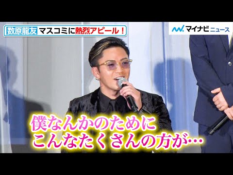 数原龍友、マスコミに熱烈アピールでシャッター数が激増!?メンディーは“謎の会話”をしてしまう? 『昨日より赤く明日より青く-CINEMA FIGHTERS project-』公開記念舞台挨拶