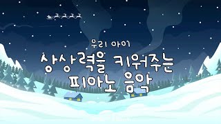 아이의 상상력을 키워주는 피아노 음악 모음 | 창의력과 EQ를 자극하는 주파스 screenshot 1