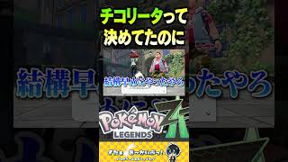 チコリータって決めてたのに【ポケモンZA】#ポケモン #ポケモンレジェンズZA #ポケモンZA #shorts