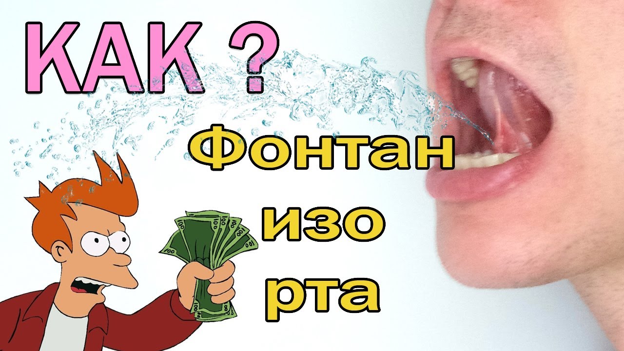 Как сделать слюну. Стрелять слюной из языка. Выстрел слюны из под языка. Стрелять слюной изо рта. Из языка слюна струйка.