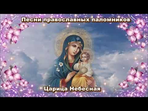 Песни православных паломников Царица Небесная