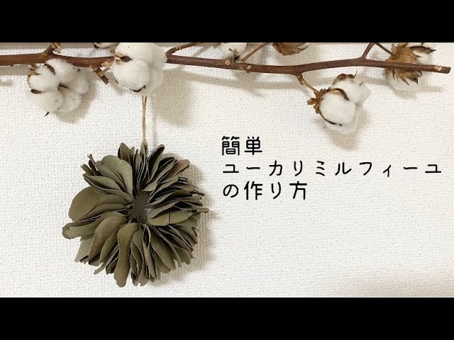 初心者 ドライフラワーでユーカリリース ユーカリミルフィーユを作ってみました Youtube