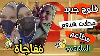 اشترينا ملابس الشتا للبيبي |فلوووج جديد |اتفسحنا أكلنا ️ لعبنا ?