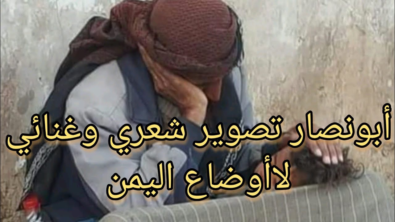 أبونصار تصوير اوضاع اليمن (2)