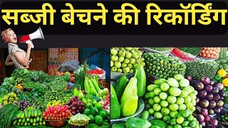 sabji bechne ki recording punjabi mein !!  sabji bechne ki recording, #pracharprasarchennal