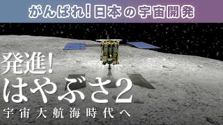 【日本の宇宙開発シリーズ】再配信！はやぶさ２始動！ 小惑星探査機が太陽系の起源を探る | 第91回