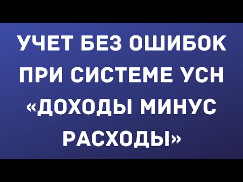 УСН при объекте «доходы минус расходы».  Как правильно всё организовать и вести учет без ошибок