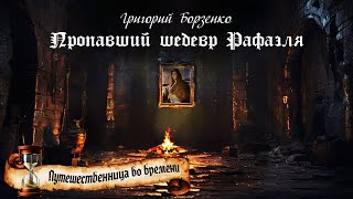 Пропавший шедевр Рафаэля. Часть 2. Из цикла Путешественница во времени. Автор - Григорий Борзенко