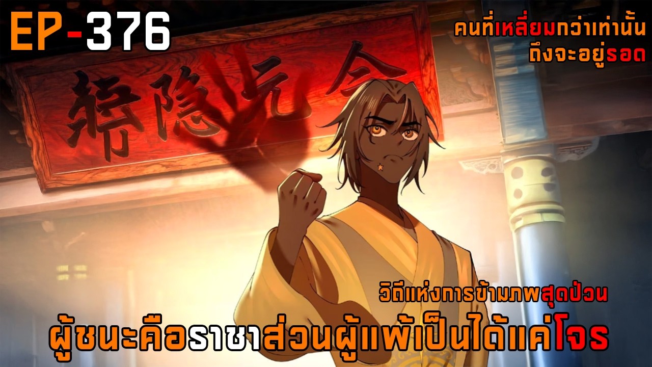 376 วิถีแห่งการข้ามภพสุดป่วน