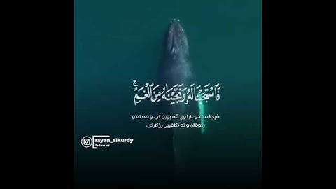 ريان صالح الكردى،،سورة الأنبياء