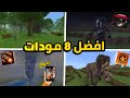 افضل 8 مودات في ماين كرافت الجوال تحديث 1 21 مودات أسطورييه Minecraft PE Mods 