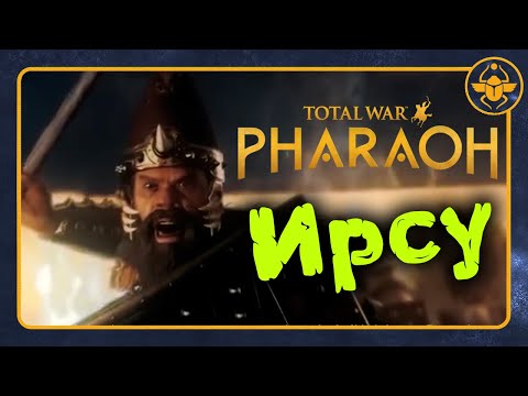 Видео: Ирсу (опустошитель) в Total War PHARAOH - трейлер на русском