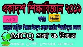 Class xi Education suggestion 2019 | | MCQ | | একাদশ শিক্ষাবিজ্ঞান ২০১৯