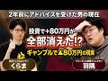 2年前にくらまが節約指導した男の現在…くらまが絶句した男の家計を大公開|マネーの約束 by SBI証券