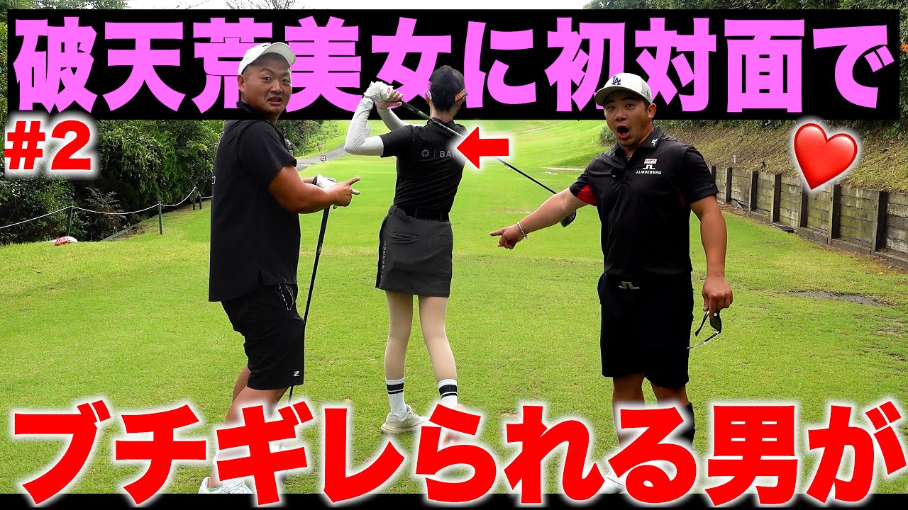 久しぶりの登場のなもたんがまた大失態。コンペで破天荒美女にマナー違反でゴルフ場出禁に?! #2