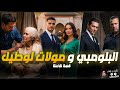 قصة البلومبي و مولات لوطيل قصة كاملة 