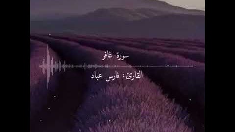 سورة غافر القارئ فارس عباد