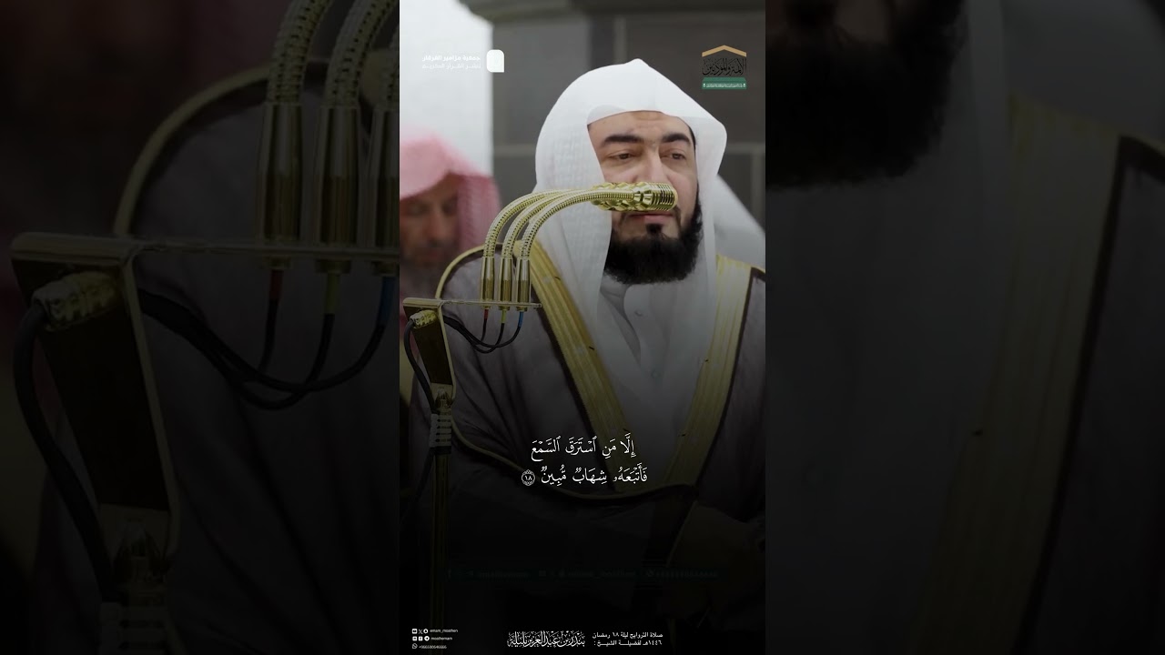 مقتطف من تلاوة الشيخ #بندر_بليلة  من صلاة التراويح ليلة 18 رمضان 1446هـ