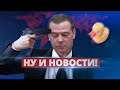 Медведев пытался покончить с собой / Ну и новости!