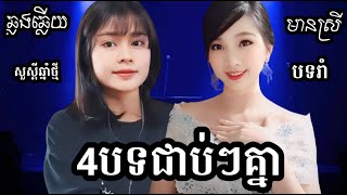 4 បទ ពេញនិយម បទរាំ KARAOKE ភ្លេងសុទ្ធមានស្រីស្រាប់ | Yurina នឹង Serey Monyda ឆ្លងឆ្លើយ