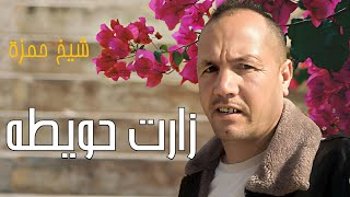 زارت الحويطة وبكات بدمواع 😞  - 2023 jadid cheikh Hamza wld madrisa El Manara