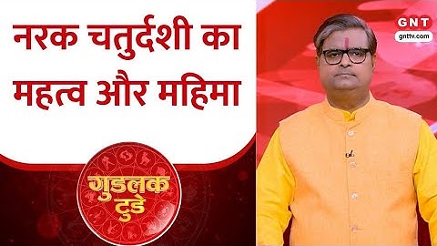 Goodluck Today: नरक चतुर्दशी की महिमा और पूजा विधि ? पंडित शैलेंद्र पांडेय से जानिए
