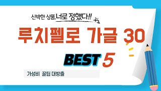 가성비 인기있는 루치펠로 가글 30 추천 후기 TOP5
