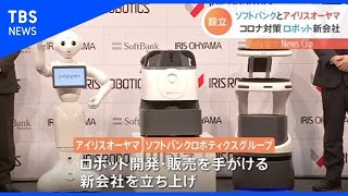 商業用ロボット新会社を設立 アイリスオーヤマとソフトバンク子会社【Nスタ】