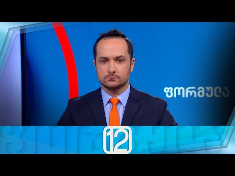 ფორმულა 12:00 საათზე — 13 თებერვალი
