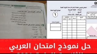 اجابة إمتحان اللغة العربيه للصف الثالث الثانوي 2021