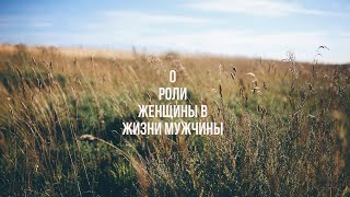 О роли женщины в жизни мужчины.