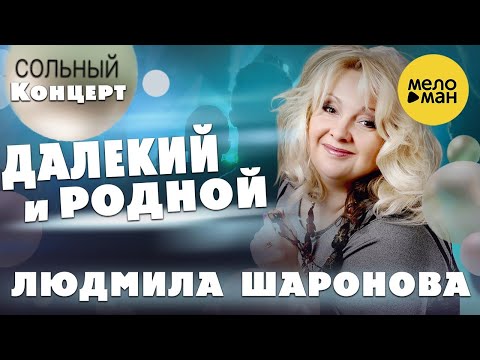 Людмила Шаронова - Далекий И Родной