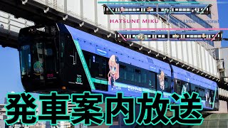 千葉都市モノレール 初音ミク マジカルミライ2021コラボ列車 発車案内放送